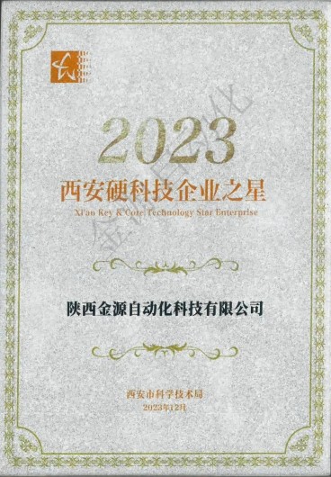 喜訊｜金源自動化入選2023“西安硬科技企業之星”